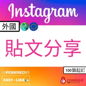Easy-Like 外國帳號 Instagram 貼文分享服務圖示