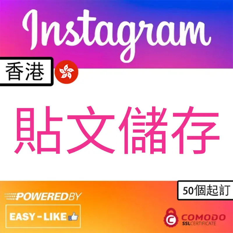 Easy-Like 香港帳號 Instagram 貼文儲存收藏服務圖示