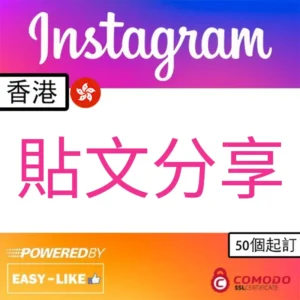 Easy-Like 香港帳號 Instagram 貼文分享服務圖示