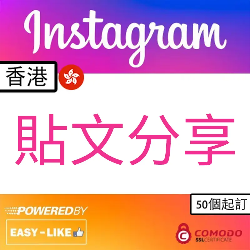 Easy-Like 香港帳號 Instagram 貼文分享服務圖示