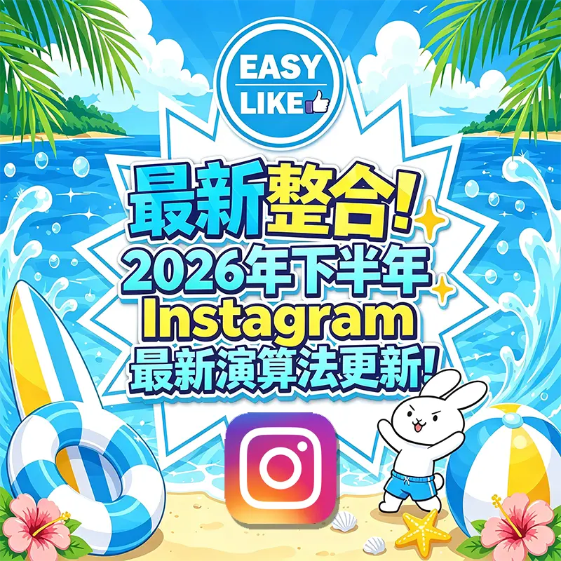 2026年最新 Instagram 演算法解析封面，涵蓋私訊分享權重、Reels 連續短片與觀看時長等提升貼文流量的關鍵技巧。