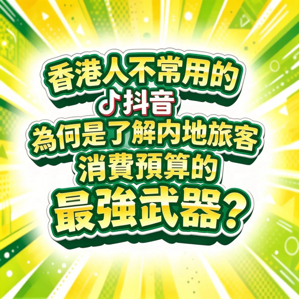 2026年香港實體店的抖音行銷策略：探討香港人不常用的抖音平台，為何能成為接觸內地自由行旅客與港漂消費預算的核心武器。