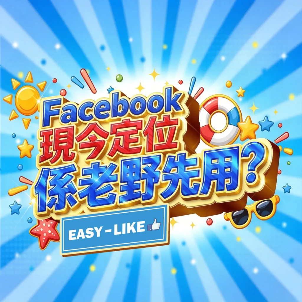 2026年 Facebook 全新定位與社群版圖解析：探討 Meta 廣告生態、社團封閉流量與高消費力受眾的商業價值。