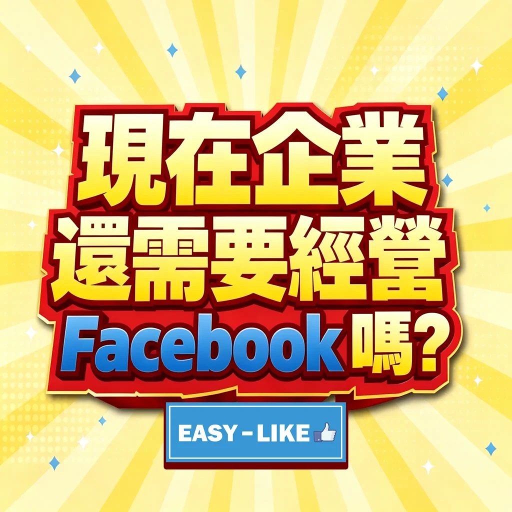 2026年企業 Facebook 經營去留決策：停止無效日更，將粉絲專頁轉型為具備社交驗證（Social Proof）與高信任度的官方數位名片。