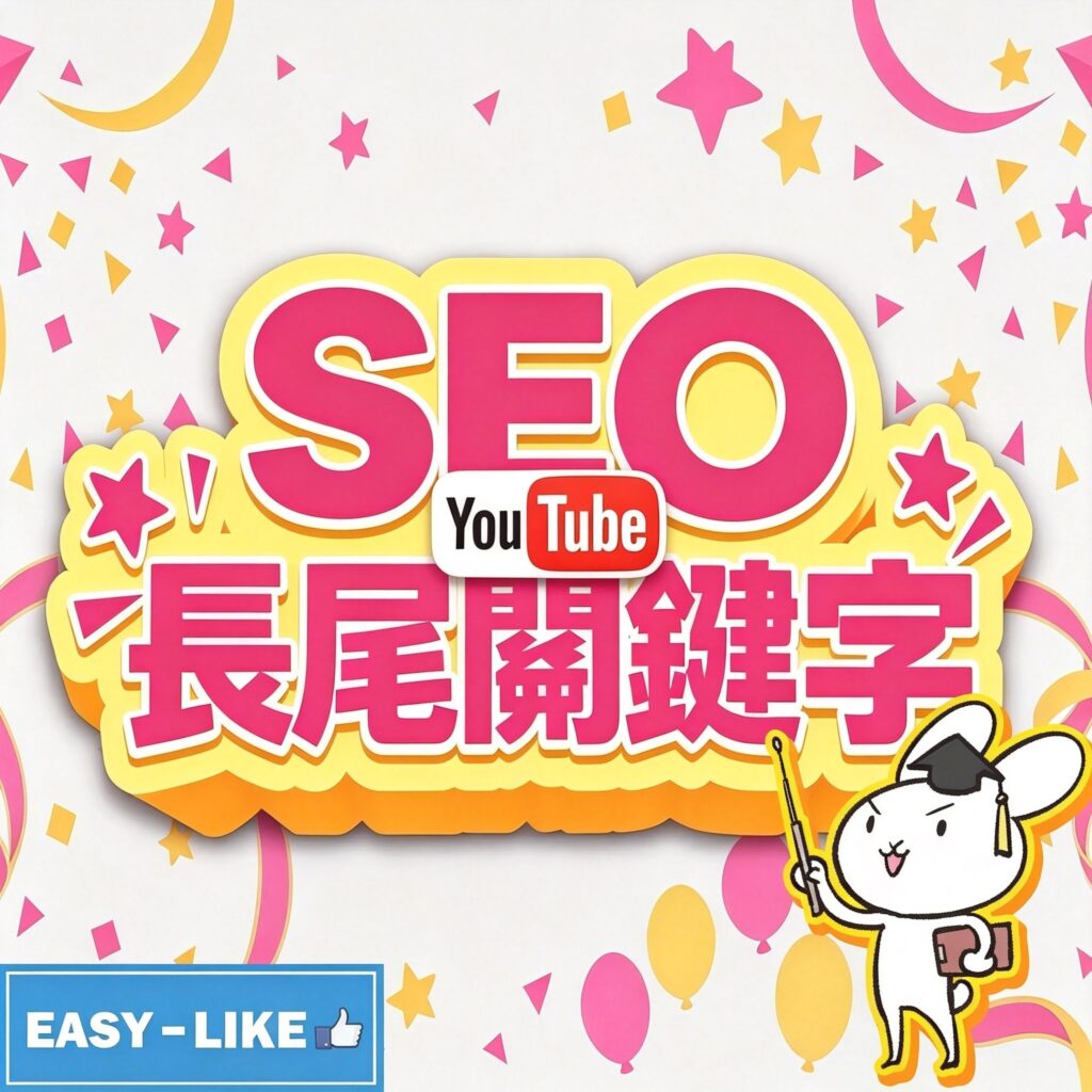 2026年 YouTube SEO 終極優化指南：利用長尾關鍵字佈局影片標題、描述與時間軸，打造24小時自動獲客機器。