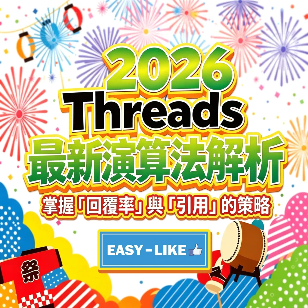 2026年 Threads 最新演算法解析封面，詳細拆解回覆率、引用率與帳號信任分對倍數漲粉與流量曝光的加權機制。