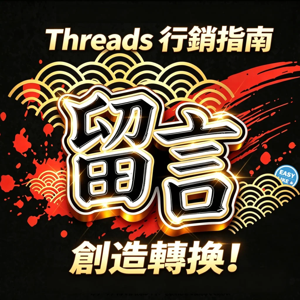 2026年 Threads 企業行銷與商業變現變現指南：利用留言區微對話提升品牌轉換率與實際訂單成效。