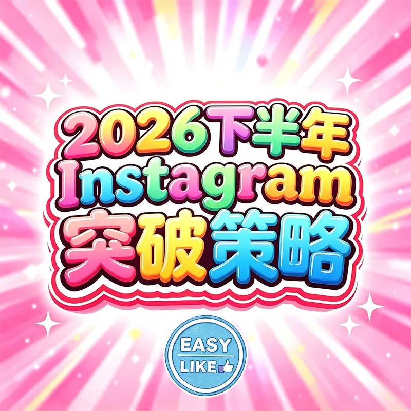 2026下半年Instagram Reels短影音演算法趨勢與流量成長圖表