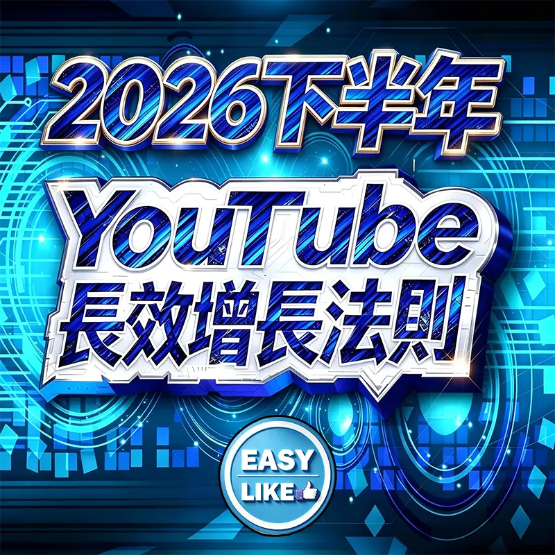 2026下半年YouTube Shorts短影音流量紅利與品牌頻道SEO增長策略